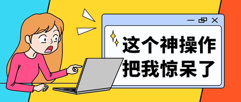 这个神操作
把我惊呆了