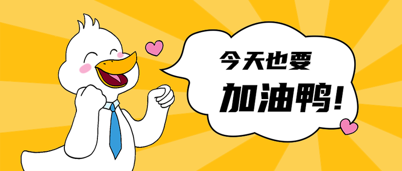 加油鸭!