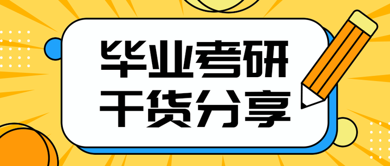 毕业考研
干货分享