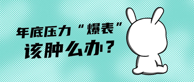 该肿么办？