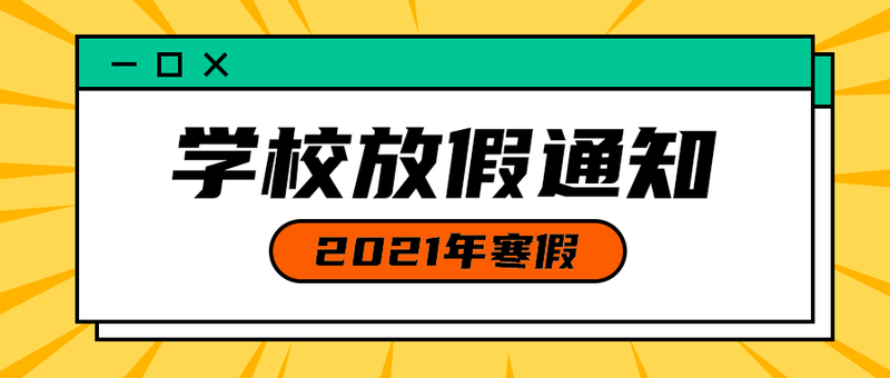 学校放假通知