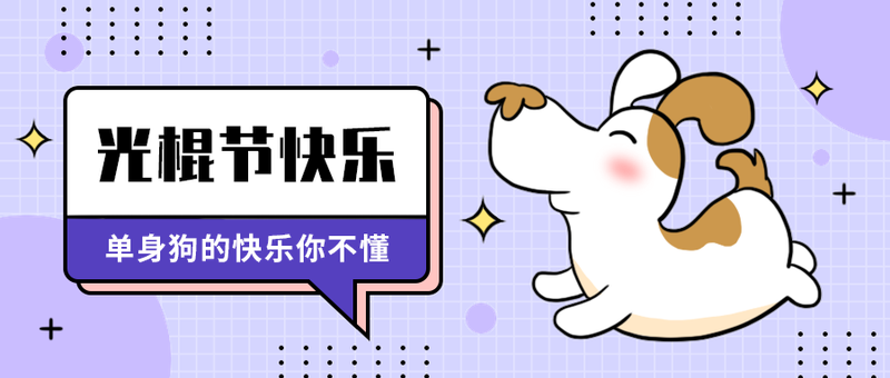 光棍节快乐