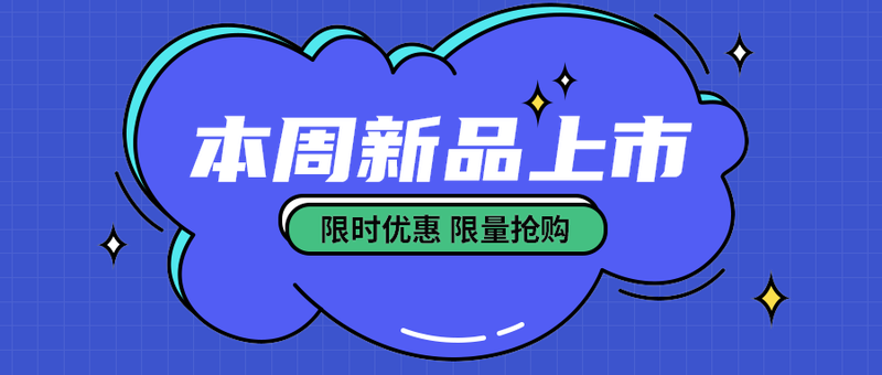 本周新品上市