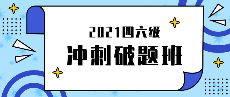 冲刺破题班