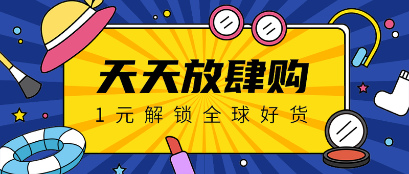 天天放肆购