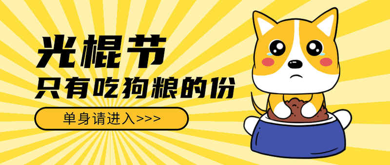 光棍节