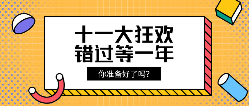 十一大狂欢