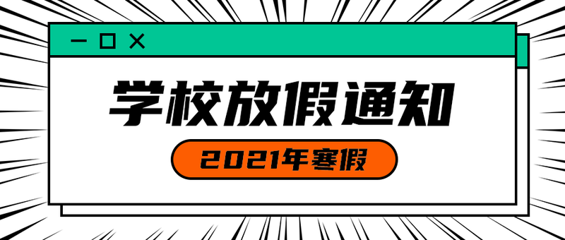 学校放假通知