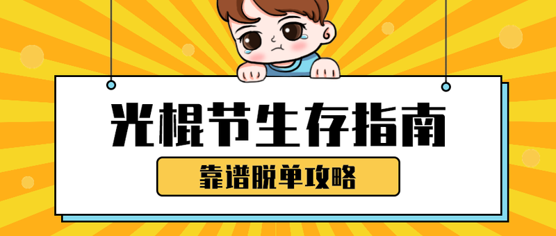 光棍节生存指南