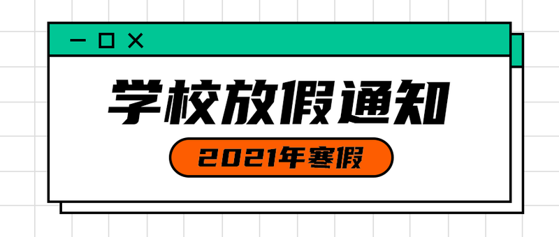 学校放假通知