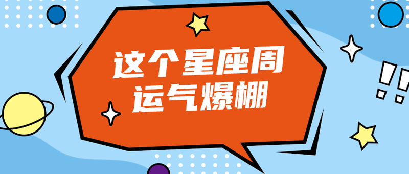 这个星座周
运气爆棚
