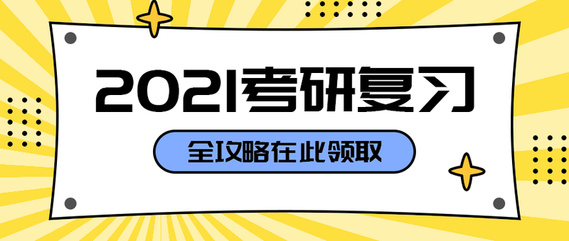 2021考研复习