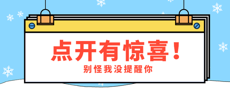 点开有惊喜！