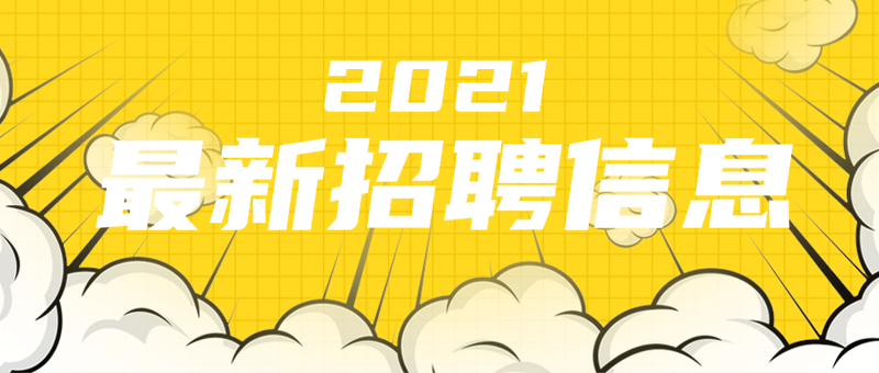 最新招聘信息