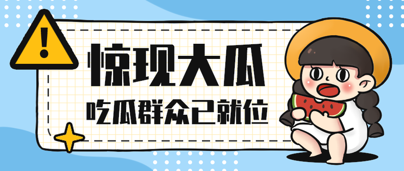 惊现大瓜