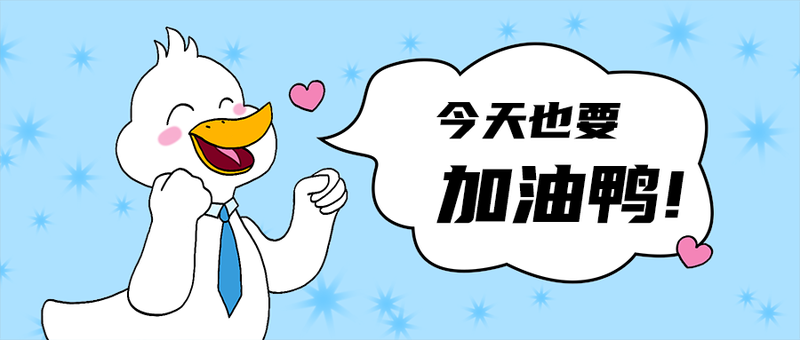 加油鸭!