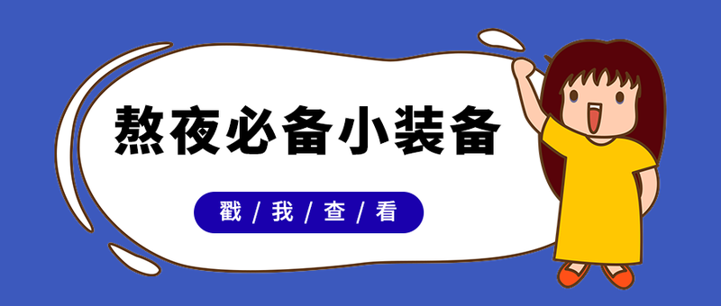 熬夜必备小装备