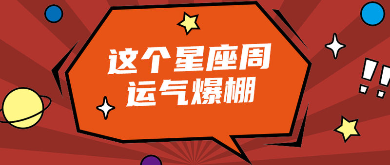 这个星座周
运气爆棚