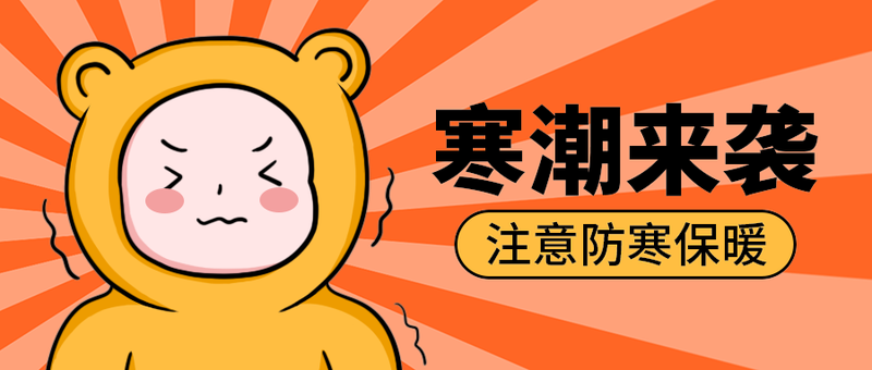 寒潮来袭