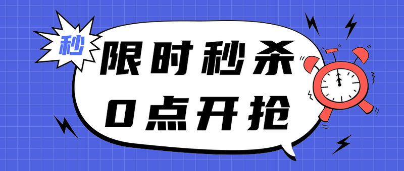 限时秒杀