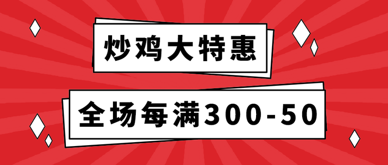 炒鸡大特惠