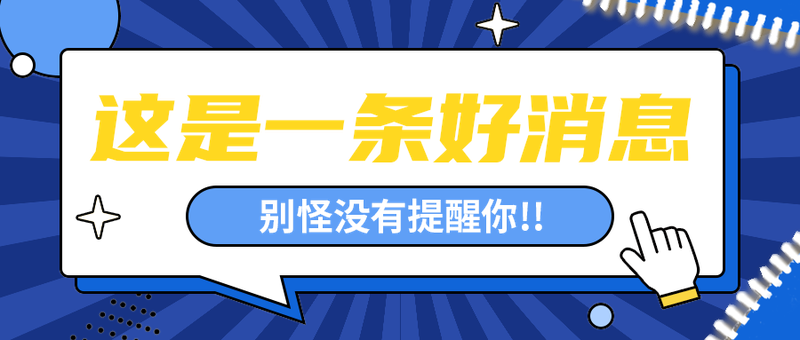 这是一条好消息