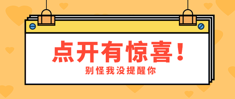 点开有惊喜！