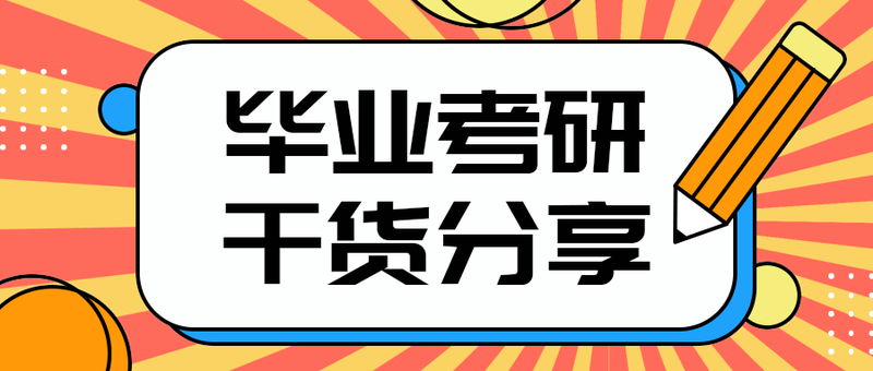 毕业考研
干货分享