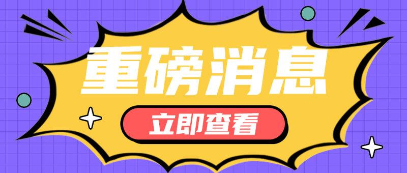 重磅消息