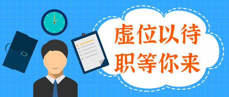 虚位以待
职等你来