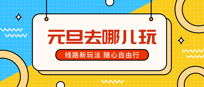 元旦去哪儿玩