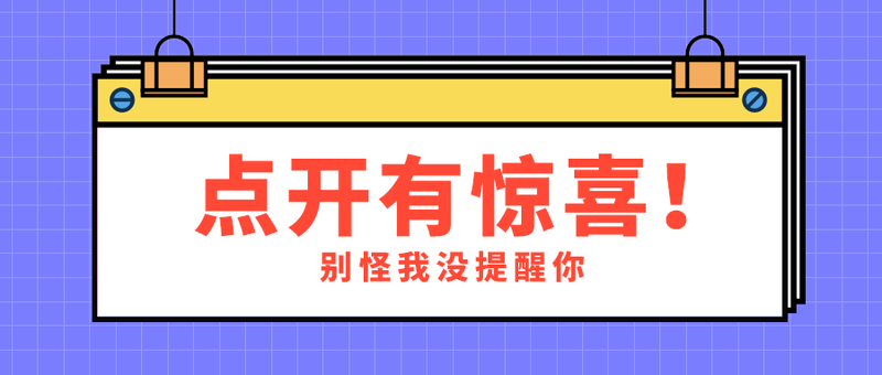 点开有惊喜！