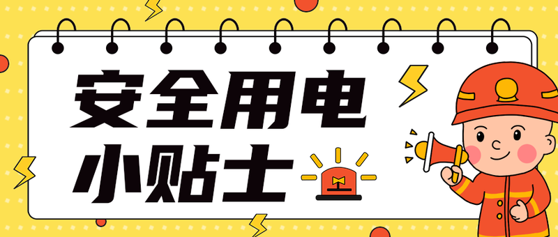 安全用电
小贴士