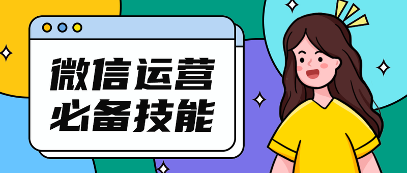 微信运营
必备技能
