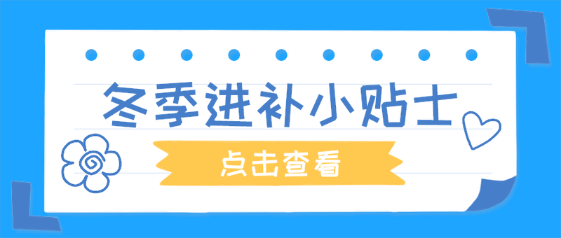 冬季进补小贴士