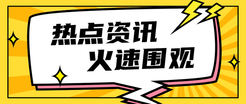 热点资讯
    火速围观