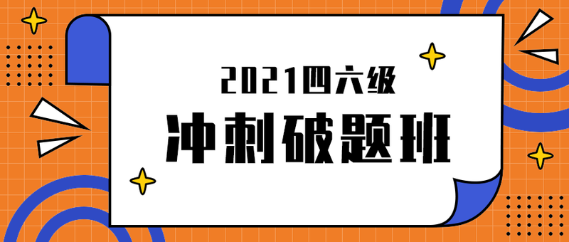 冲刺破题班