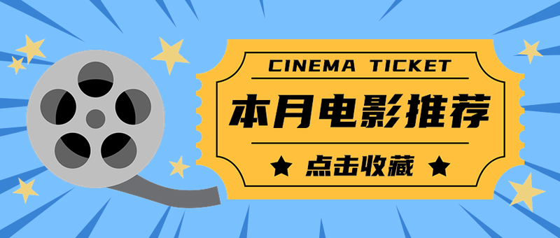 本月电影推荐