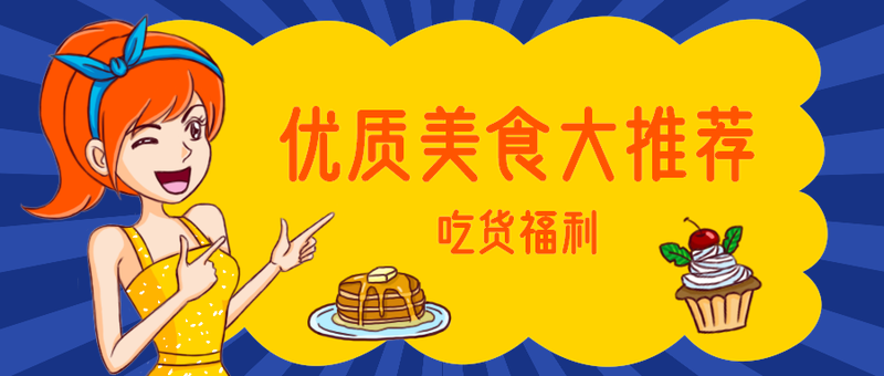 优质美食大推荐