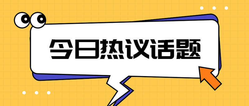 今日热议话题