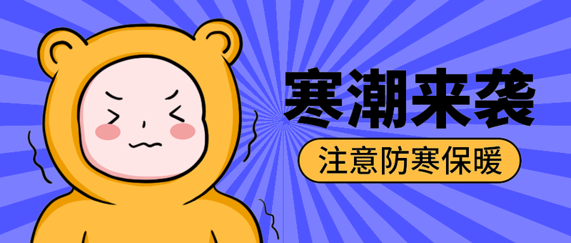 寒潮来袭