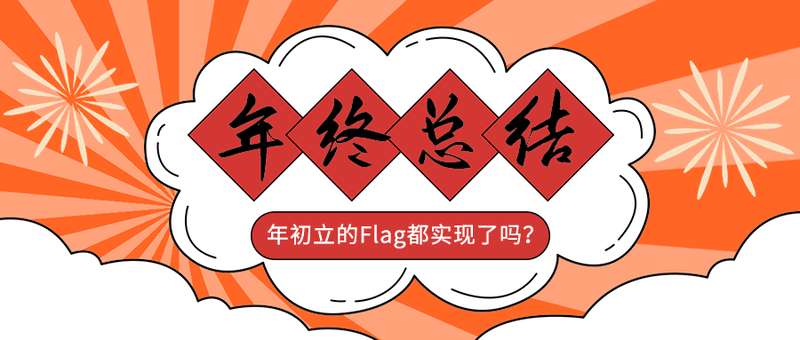 年终总结