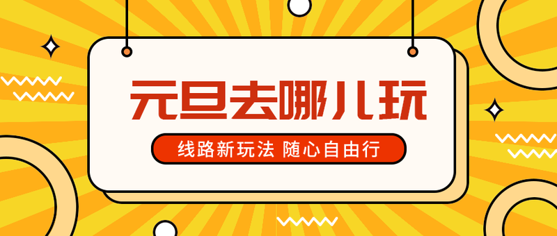 元旦去哪儿玩