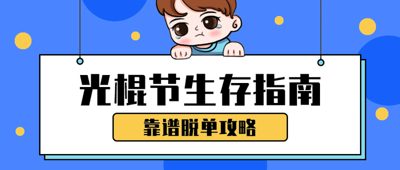 光棍节生存指南