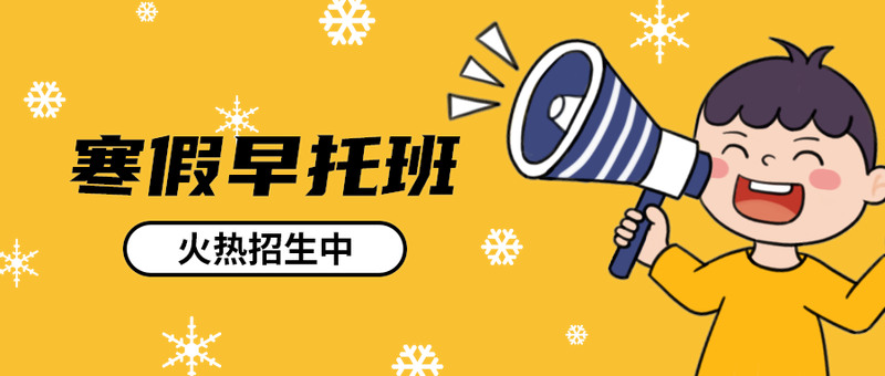 寒假早托班