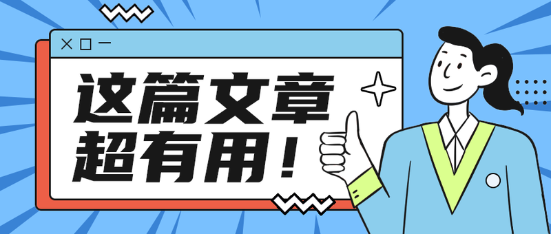 这篇文章
超有用！