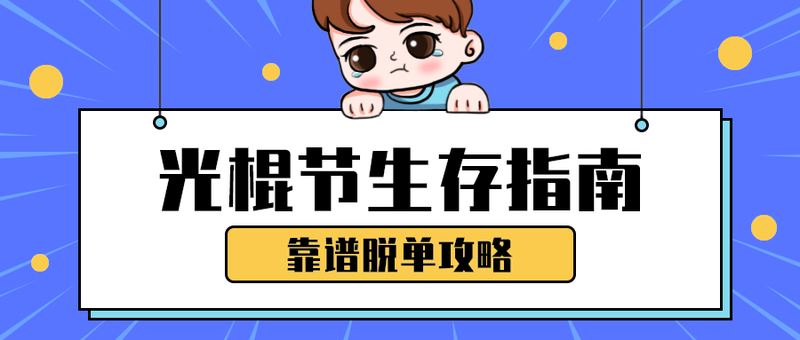 光棍节生存指南