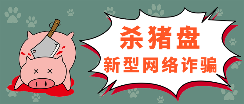 杀猪盘