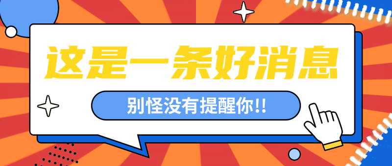 这是一条好消息