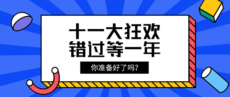 十一大狂欢